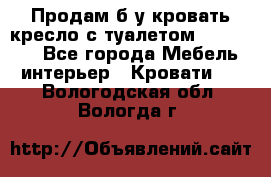 Продам б/у кровать-кресло с туалетом (DB-11A). - Все города Мебель, интерьер » Кровати   . Вологодская обл.,Вологда г.